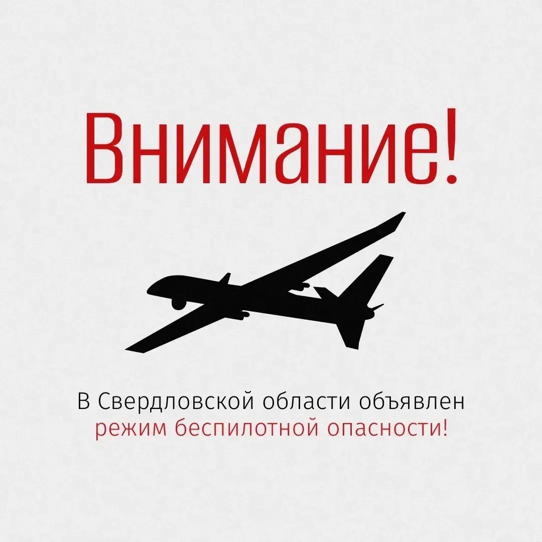 Внимание! В Свердловской области объявлен режим беспилотной опасности!