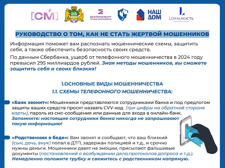 РУКОВОДСТВО О ТОМ, КАК НЕ СТАТЬ ЖЕРТВОЙ МОШЕННИКОВ